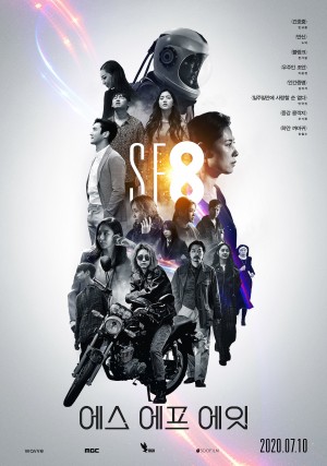 시네마틱드라마 SF8 (2020) 中文字幕