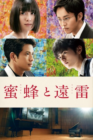 蜜蜂与远雷 蜜蜂と遠雷 (2019) 中文字幕