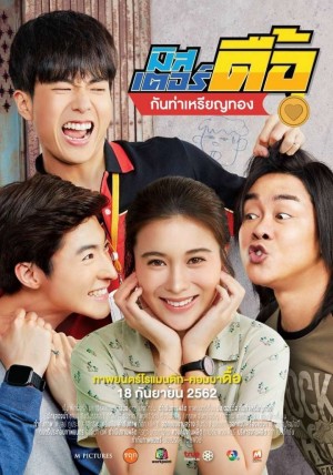 只有我能喜欢你 มิสเตอร์ดื้อ กันท่าเหรียญทอง (2019)