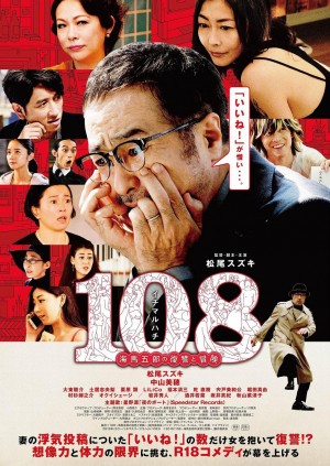 108 ~海马五郎的复仇与冒险~ 108～海馬五郎の復讐と冒険～ (2019)