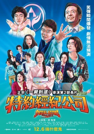 特殊演员 スペシャルアクターズ (2019) 中文字幕