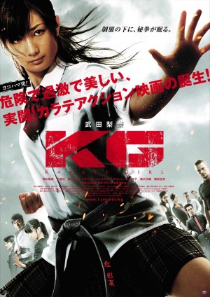 空手道女孩 KG カラテガール (2011) 中文字幕