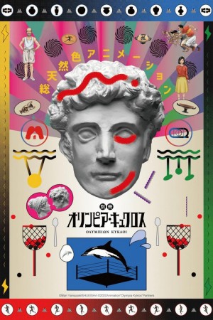 奥林匹克之环 別冊オリンピア・キュクロス (2020)