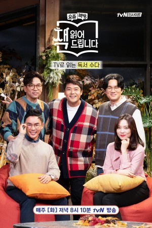 为你读书 요즘책방 : 책 읽어드립니다 (2019)