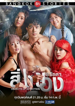 曼谷爱情故事之情感事物 Bangkok รัก Stories ตอน ไม่เดียงสา (2019) Netflix 中文字幕