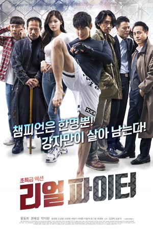 리얼파이터 Real Fighter (2019)