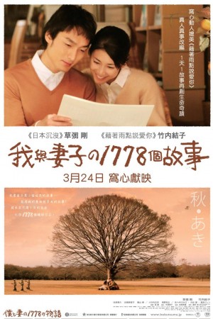 我和妻子的1778个故事 僕と妻の1778の物語 (2011) 中文字幕