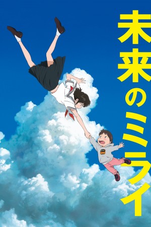 未来的未来 未来のミライ (2018) 繁体中文字幕