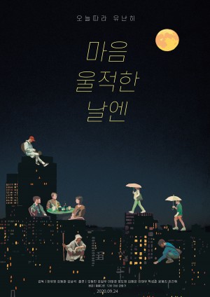 마음 울적한 날엔  One Blue Rainy Day (2020)