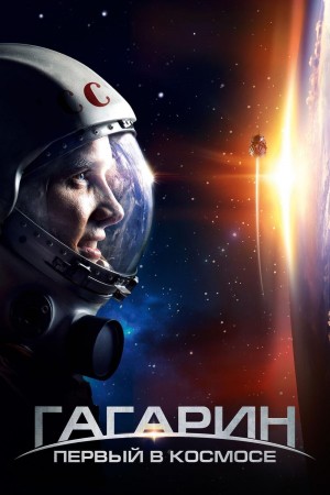 搏击太空 Гагарин. Первый в космосе (2013) NETFLIX 中文字幕