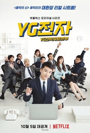 YG未来战略部 YG전략자료실 (2018) Netflix 中文字幕