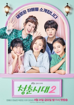 青春时代2 청춘시대2 (2017) Netflix 中文字幕