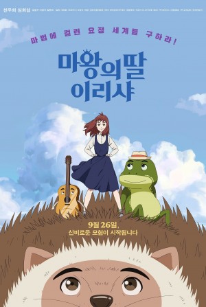 魔王的女儿 마왕의 딸 이리샤 (2019)