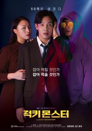 幸运怪兽 럭키 몬스터 (2019)