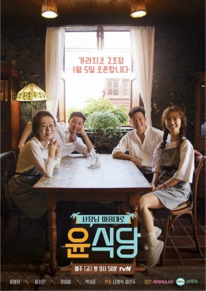 尹食堂 第二季 윤식당 시즌2 (2018)