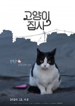 고양이 집사 (2020)