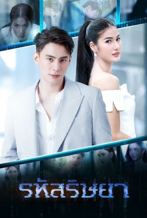 新版嫉妒的密码 รหัสริษยา (2019)