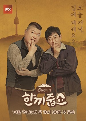 请给一顿饭Show 한끼줍쇼 (2016)