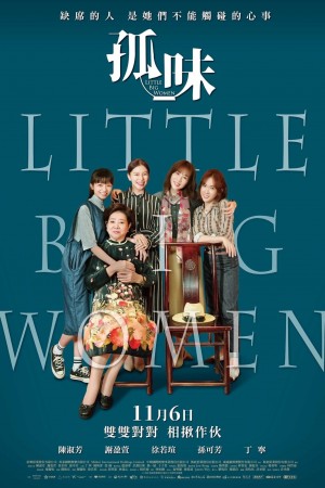 孤味 Little Big Women Guo Mie (2020)