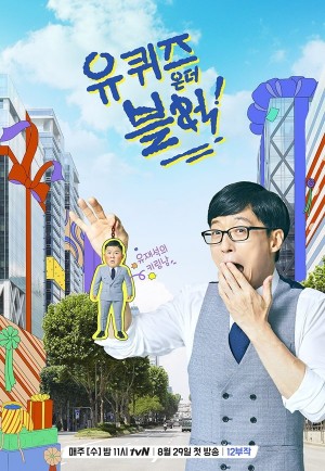 刘在街头 第一季 유퀴즈온더블럭 (2018)