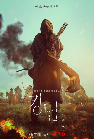 王国：北方的阿信 킹덤：아신전 (2021) Netflix 中文字幕