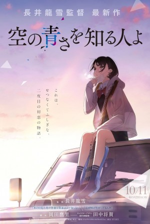 知晓天空之蓝的人啊 空の青さを知る人よ (2019) 中文字幕