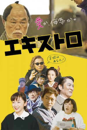 大龙套 エキストロ (2019)