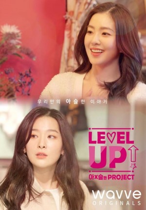 Level Up I&S的 Project 레벨업 아슬한 프로젝트 (2020)