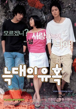 狼的诱惑 늑대의 유혹 (2004) 中文字幕