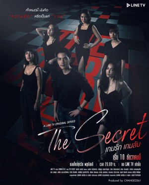 海王游戏 The Secret เกมรัก เกมลับ (2020)