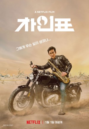 车仁表 차인표 What Happened to Mr Cha? (2021) Netflix 中文字幕