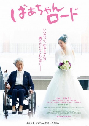 陪你走下去 ばぁちゃんロード (2018) 中文字幕