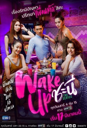 女人的觉醒 Wake Up ชะนี The Series (2018)