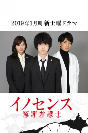 冤罪律师 イノセンス 冤罪弁護士 (2019) 中文字幕