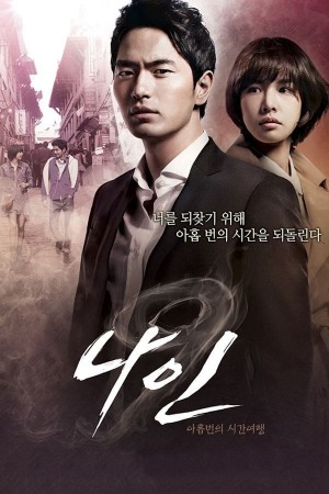 九回时间旅行 나인: 아홉 번의 시간여행 (2013) 中文字幕