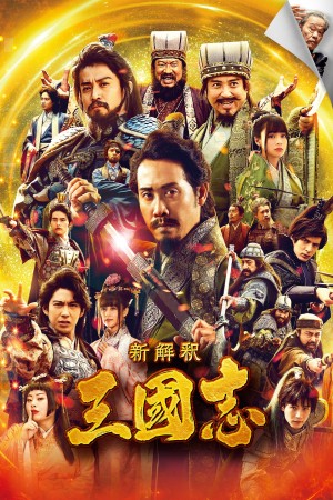 三国志新解 新解釈・三國志 (2020) 中文字幕