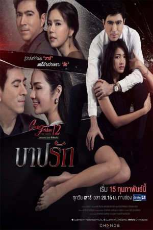 爱生孽 Club Friday The Series 12 รักซ่อนเร้น ตอน บาปรัก (2020)