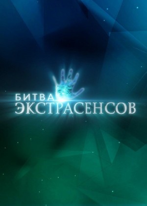 通灵之战第二十一季 Битва Экстрасенсов Сезон 21 (2020)