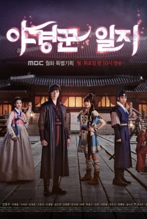 巡夜人日志 야경꾼 일지 (2014) Netflix中文字幕