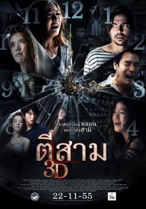 鬼三惊 ตีสาม 3D (2012) 中文字幕