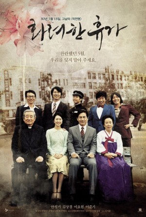 华丽的假期 화려한 휴가 (2007) 中文字幕