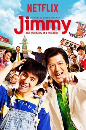 Jimmy~二货般的真实故事~ Jimmy～アホみたいなホンマの話～ (2018) Netflix 中文字幕