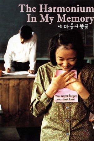 记忆中的风琴 내 마음의 풍금 (1999) 中文字幕