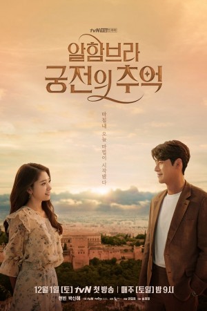 阿尔罕布拉宫的回忆 알함브라 궁전의 추억 (2018) ‎Netflix 中文字幕