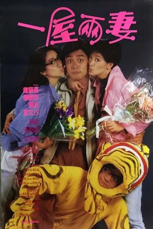 一屋两妻 The Happy Bigamist (1987)