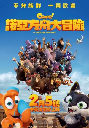 诺亚方舟大冒险 Ooops! The Adventure Continues (2020) 中文字幕