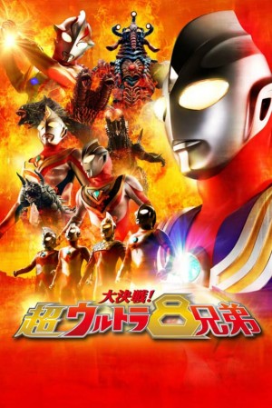 大决战！超奥特曼八兄弟 大決戦！超ウルトラ8兄弟 (2008) 中文字幕