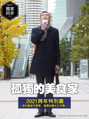 孤独的美食家 2020除夕特别篇 孤独のグルメ 2020 大晦日スペシャル (2020)