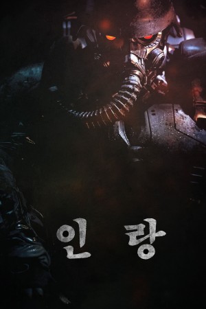 人狼 인랑 (2018) 中文字幕