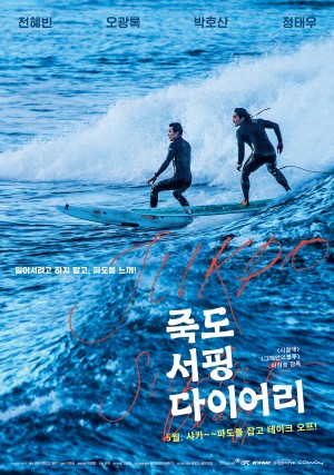 竹岛冲浪日记 죽도 서핑 다이어리 (2019)